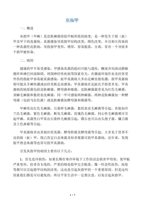 常见病之灰指甲
