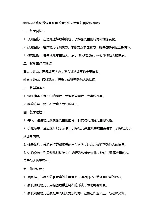 幼儿园大班语言教案《猪先生去野餐》含反思