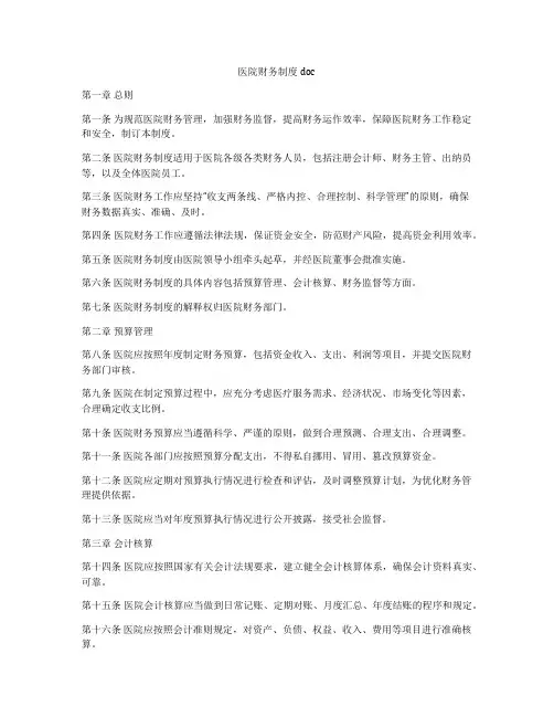 医院财务制度doc