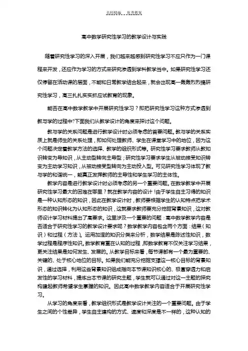 高中数学研究性学习的教学设计与实践