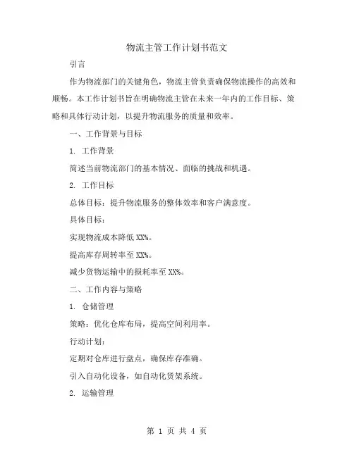 物流主管工作计划书范文