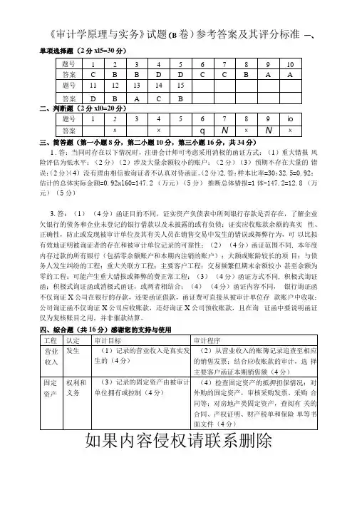 (本科)审计学原理与实务B卷参考答案及评分标准