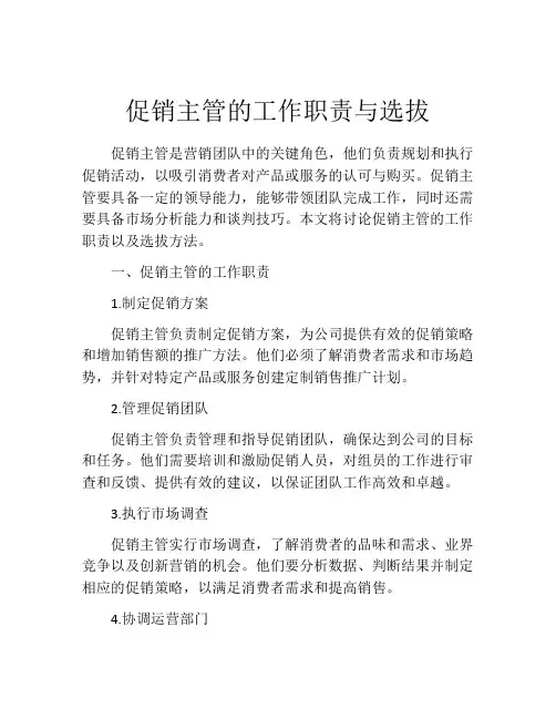 促销主管的工作职责与选拔