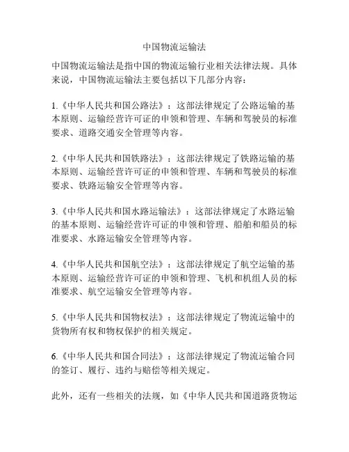 中国物流运输法