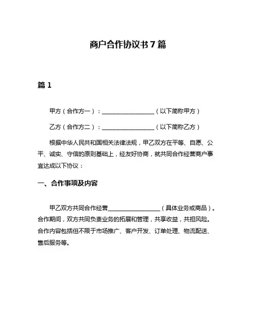 商户合作协议书7篇