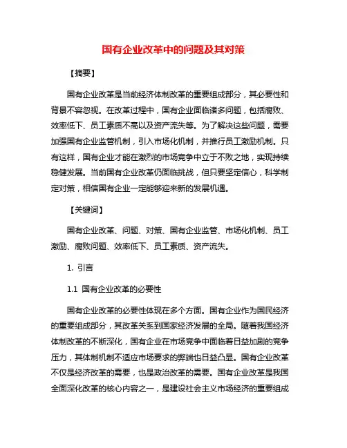 国有企业改革中的问题及其对策