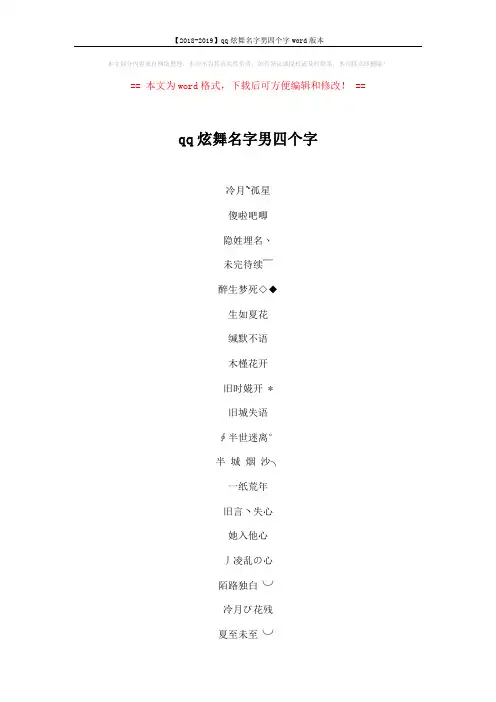 【2018-2019】qq炫舞名字男四个字word版本 (4页)