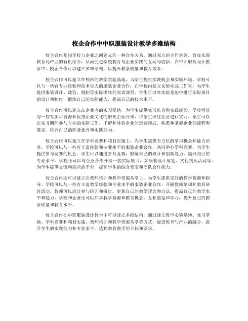 校企合作中中职服装设计教学多维结构