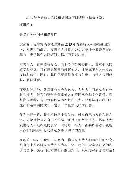 2023年友善待人和睦相处国旗下讲话稿(精选5篇)