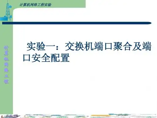 82实验一：交换机端口聚合及端口安全配置
