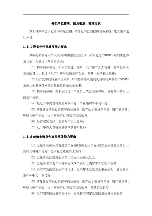 分包单位资质、能力要求、管理方案