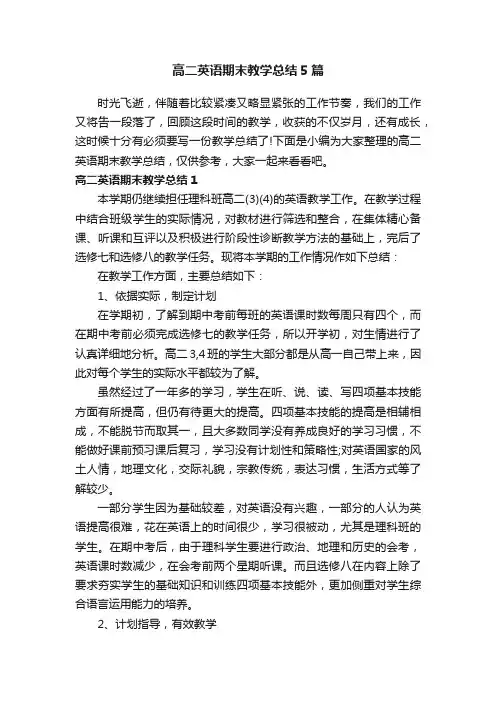 高二英语期末教学总结5篇