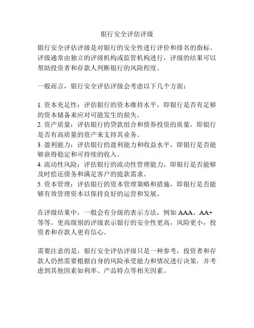 银行安全评估评级