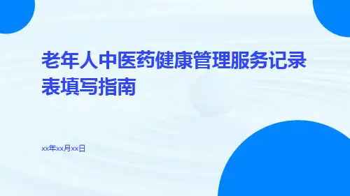 老年人中医药健康管理服务记录表填写指南