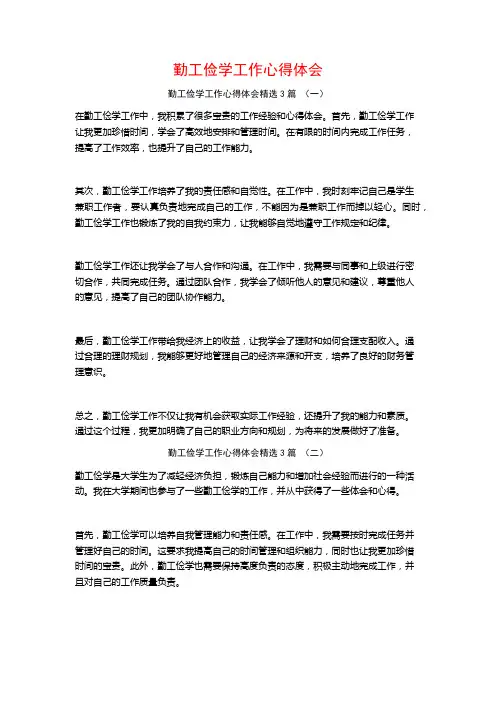 勤工俭学工作心得体会3篇