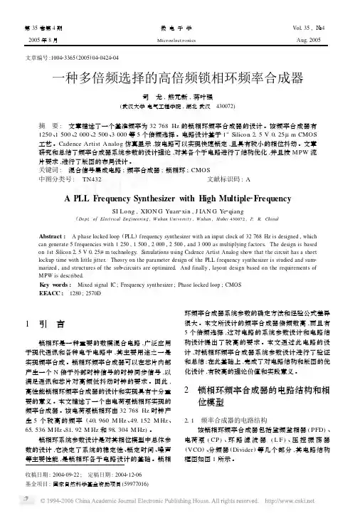 一种多倍频选择的高倍频锁相环频率合成器