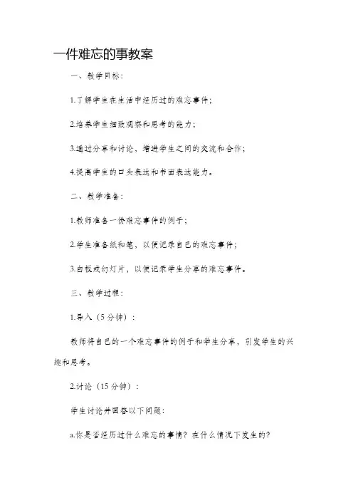 一件难忘的事市公开课获奖教案省名师优质课赛课一等奖教案