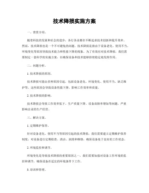 技术降损实施方案