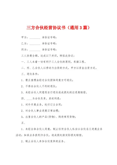 三方合伙经营协议书(通用3篇)