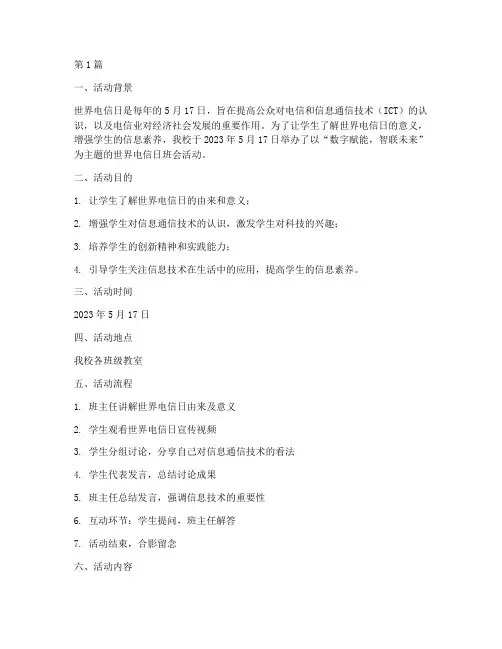 世界电信日班会活动记录(3篇)
