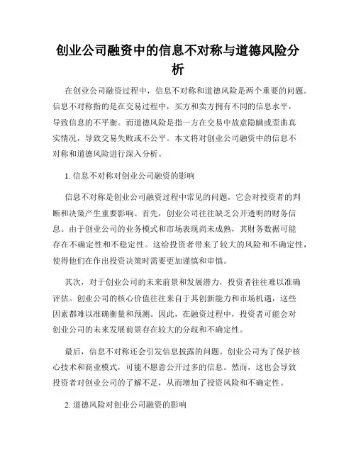创业公司融资中的信息不对称与道德风险分析