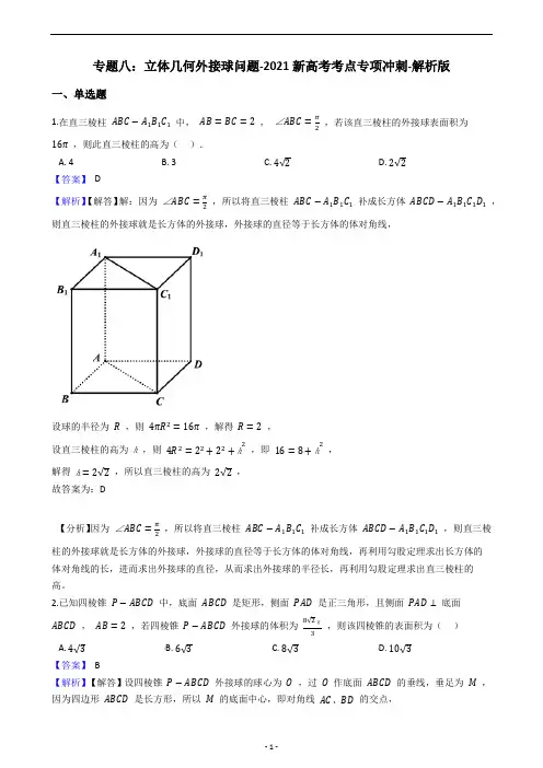 专题八：立体几何外接球问题-2021高考数学冲刺(含详细解析)