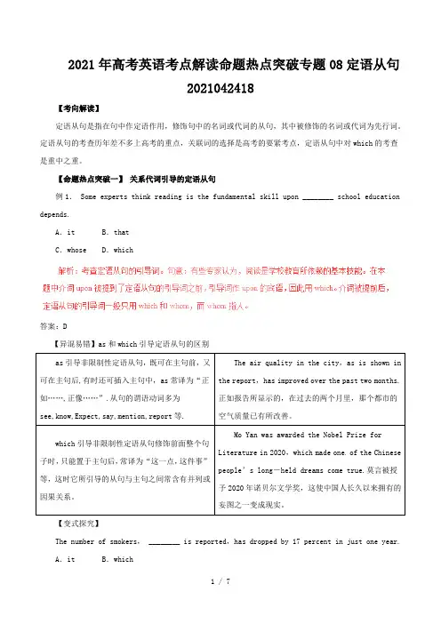 高考英语考点解读命题热点突破专题08定语从句2021042418