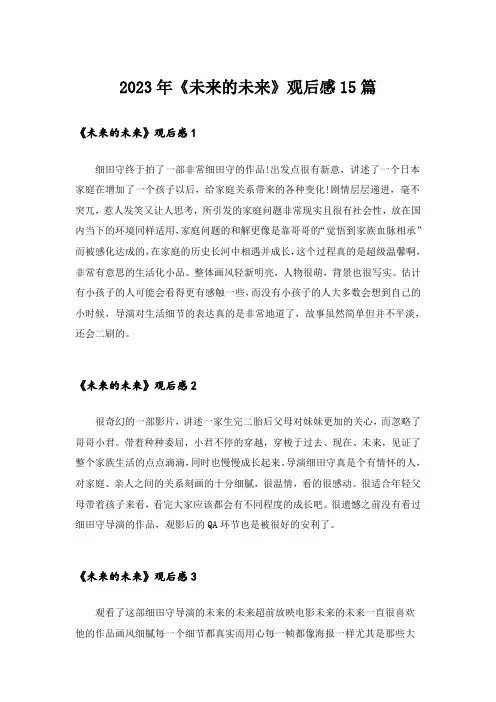 2023年《未来的未来》观后感15篇