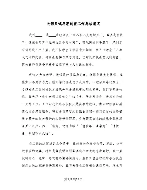 收银员试用期转正工作总结范文(5篇)
