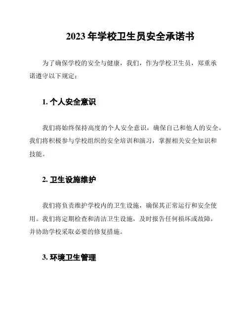 2023年学校卫生员安全承诺书
