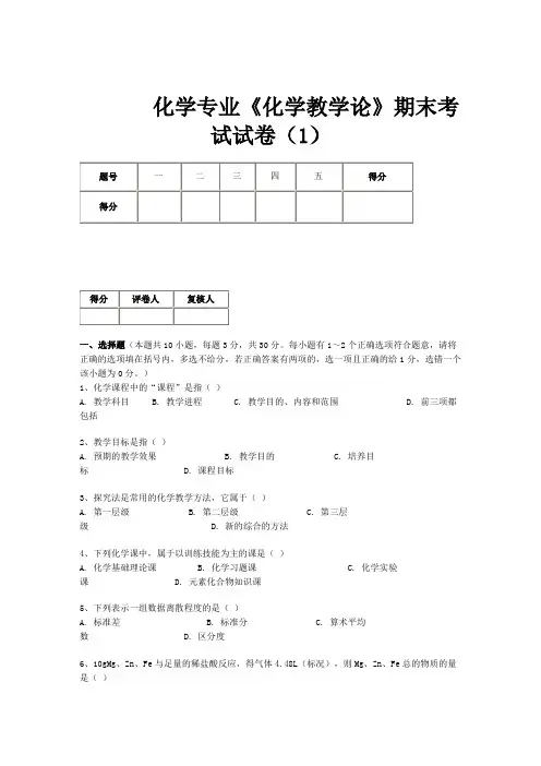 化学专业化学教学论期末考试试卷(A)答案