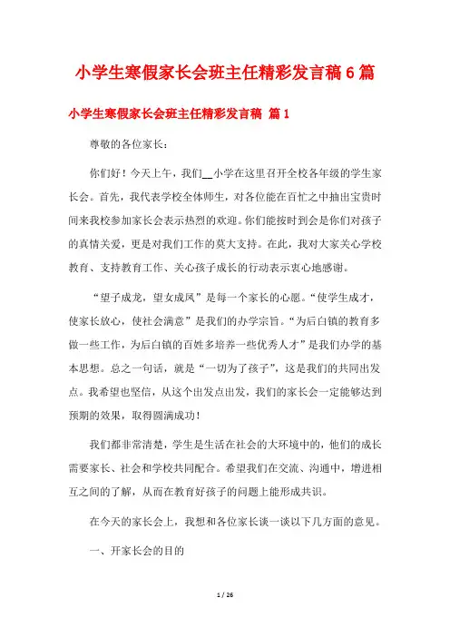 小学生寒假家长会班主任精彩发言稿6篇