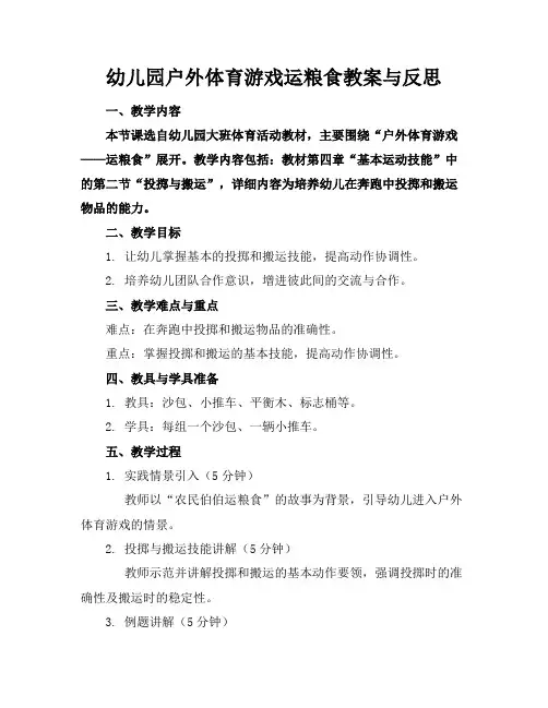 幼儿园户外体育游戏运粮食教案与反思