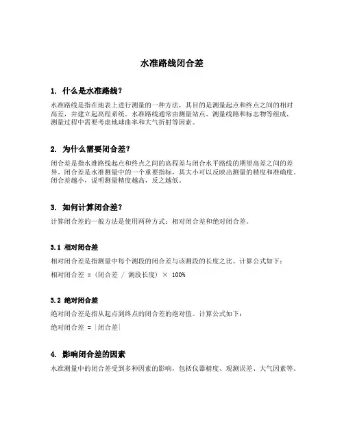 水准路线闭合差