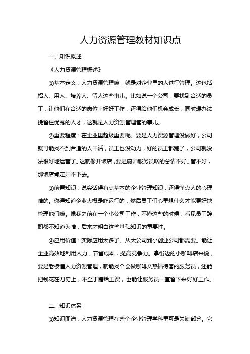 人力资源管理教材知识点