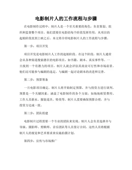 电影制片人的工作流程与步骤