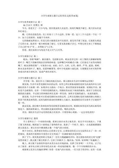 小学生观察主题日记优秀范文(优秀8篇)