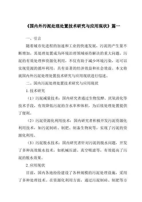 《2024年国内外污泥处理处置技术研究与应用现状》范文