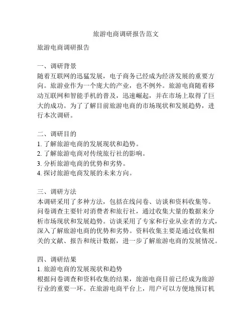 旅游电商调研报告范文