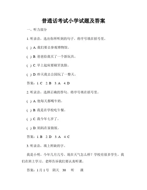 普通话考试小学试题及答案