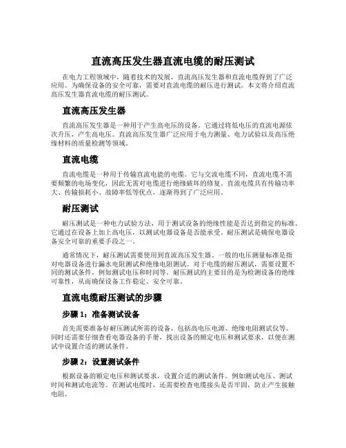直流高压发生器直流电缆的耐压测试