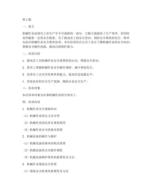 机械作业安全教育培训(2篇)