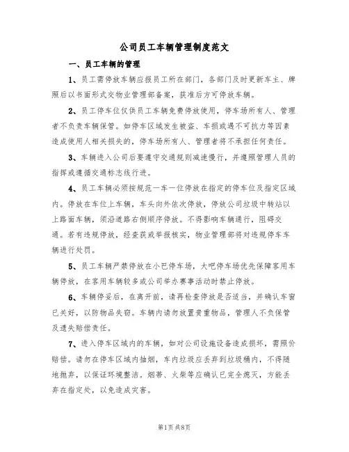 公司员工车辆管理制度范文（3篇）