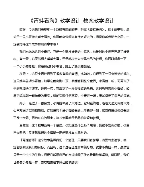 《青蛙看海》教学设计_教案教学设计
