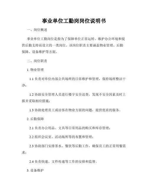 事业单位工勤岗岗位说明书