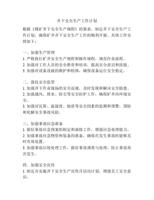 井下安全生产工作计划