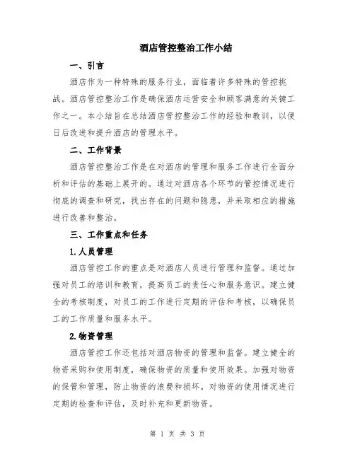 酒店管控整治工作小结