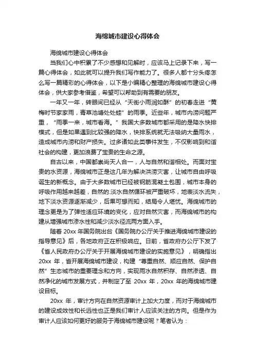 海绵城市建设心得体会
