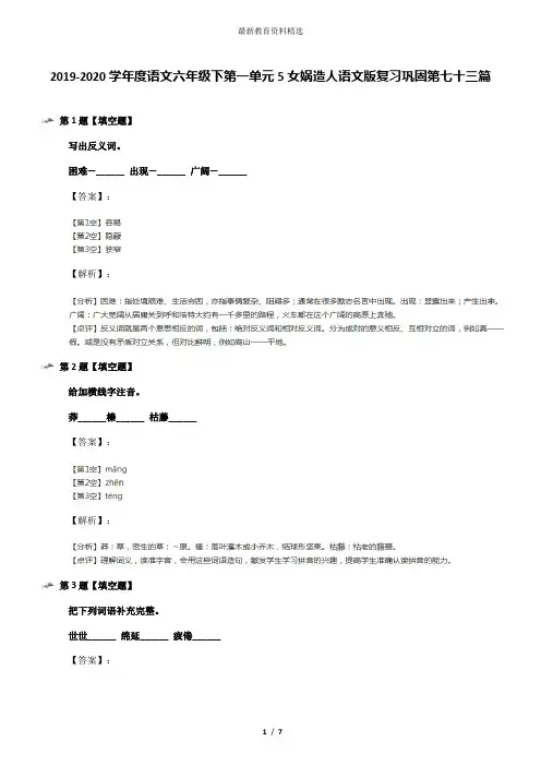 2019-2020学年度语文六年级下第一单元5女娲造人语文版复习巩固第七十三篇