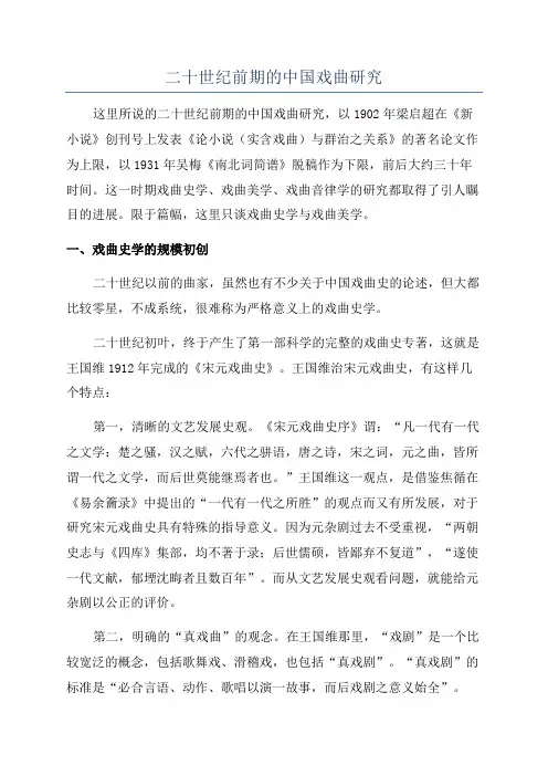 二十世纪前期的中国戏曲研究